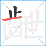 齛笔顺分解图片4