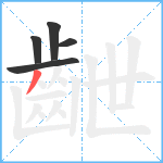 齛笔顺分解图片5