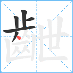 齛笔顺分解图片6