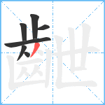 齛笔顺分解图片7