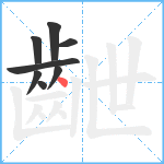 齛笔顺分解图片8