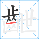 齛笔顺分解图片9