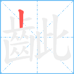 齜笔顺分解图片1