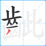 齜笔顺分解图片10