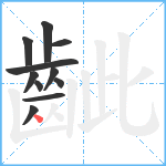 齜笔顺分解图片11