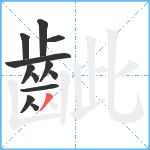 齜笔顺分解图片12