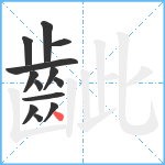 齜笔顺分解图片13