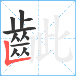 齜笔顺分解图片14