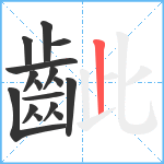 齜笔顺分解图片16