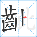 齜笔顺分解图片17