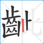 齜笔顺分解图片18