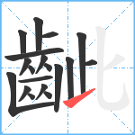 齜笔顺分解图片19