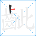 齜笔顺分解图片2