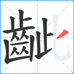 齜笔顺分解图片20