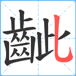 齜笔顺分解图片21