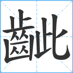 齜笔顺分解图片22