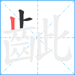 齜笔顺分解图片3