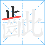 齜笔顺分解图片4