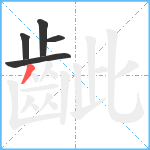 齜笔顺分解图片5