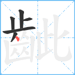 齜笔顺分解图片6