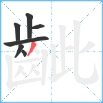 齜笔顺分解图片7