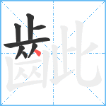 齜笔顺分解图片8