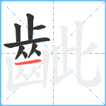 齜笔顺分解图片9