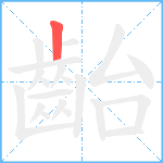 齝笔顺分解图片1