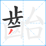 齝笔顺分解图片10