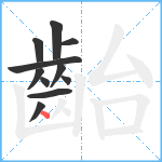 齝笔顺分解图片11