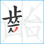 齝笔顺分解图片12