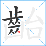 齝笔顺分解图片13