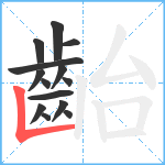 齝笔顺分解图片14