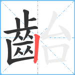 齝笔顺分解图片15