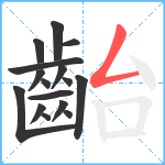 齝笔顺分解图片16