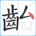 齝笔顺分解图片17