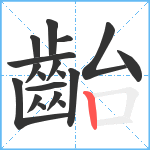 齝笔顺分解图片18