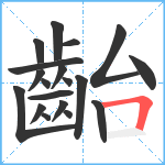 齝笔顺分解图片19