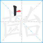 齝笔顺分解图片2