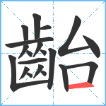 齝笔顺分解图片20