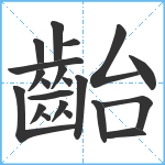 齝笔顺分解图片21