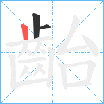 齝笔顺分解图片3