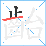 齝笔顺分解图片4