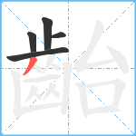 齝笔顺分解图片5