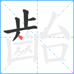 齝笔顺分解图片6