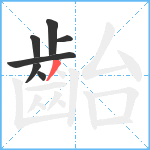 齝笔顺分解图片7