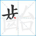 齝笔顺分解图片8