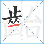 齝笔顺分解图片9