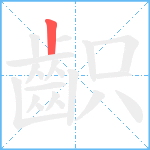 齞笔顺分解图片1