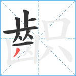 齞笔顺分解图片10